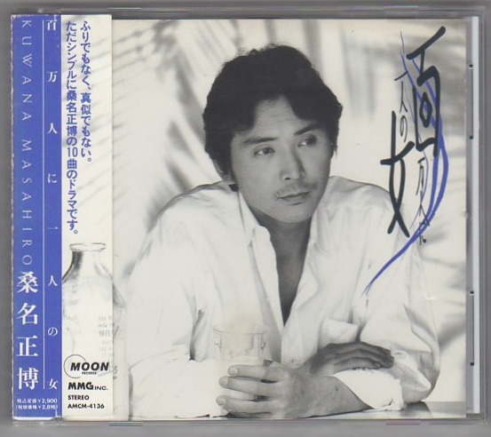 Ω　桑名正博 CD／百万人に一人の女／1992年／帯付（稀少）　_画像1