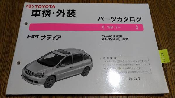 ナディア　 (ACN10系 )　 車検・外装パーツカタログ　 '98.7~　　管理№ 62064 