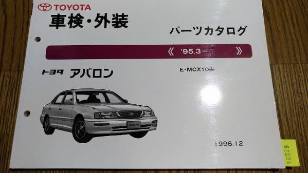 アバロン (MCX10系) 車検・外装パーツカタログ '95.3~ 管理№ 62094 _画像1