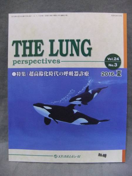 ★THE LUNG perspectives 24ー3 超高齢化時代の呼吸器診療_画像1