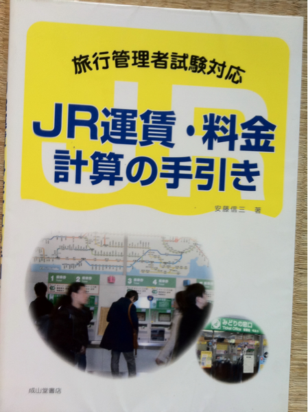 JR運賃・料金計算の手引き 旅行管理者試験対応 図書館廃棄本_画像1