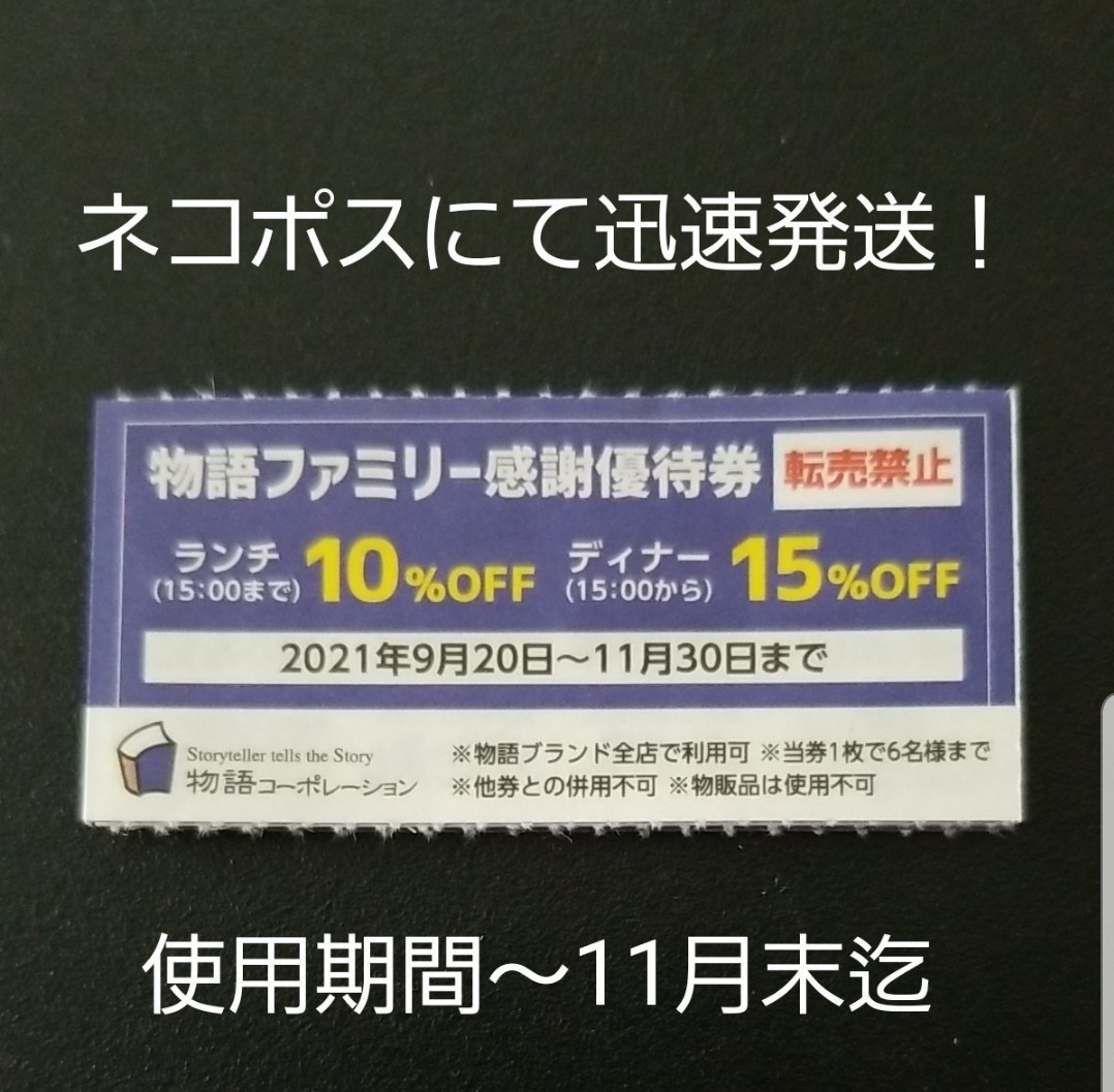 即出荷 物語ファミリー感謝優待券 丸源ラーメン 焼肉きんぐ ゆず庵