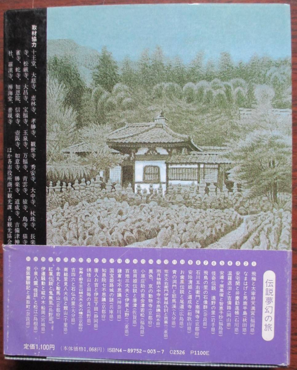 斎藤信夫。イラスト探訪・伝説夢幻の旅。定価・１１００円。旅行読売出版社。_画像4