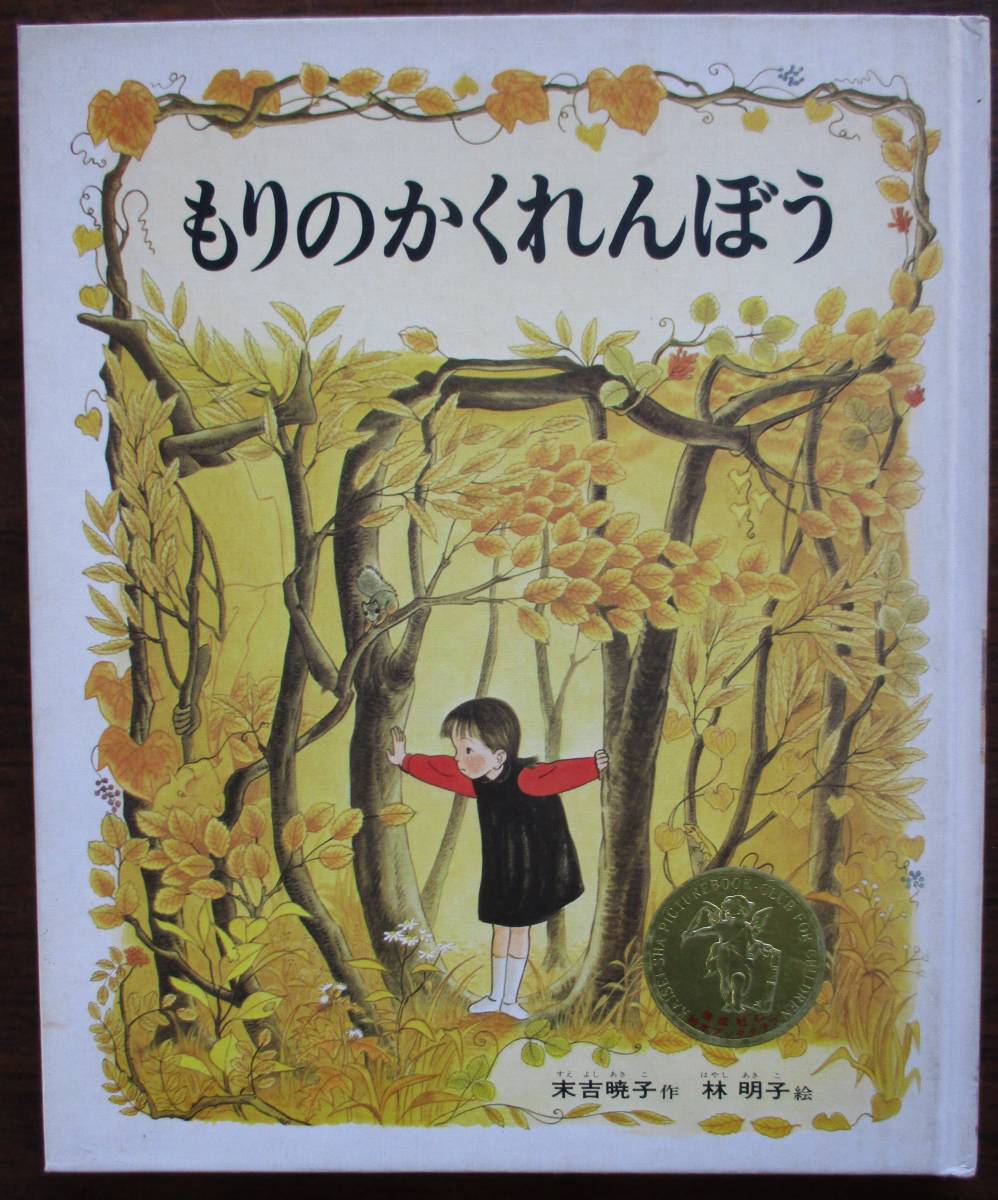 絵本。おおきなきがほしい、文月今日子、おやすみみみずく、もりのかくれんぼう、よもぎだんご、地面の下のいきもの。６冊セット。_画像5