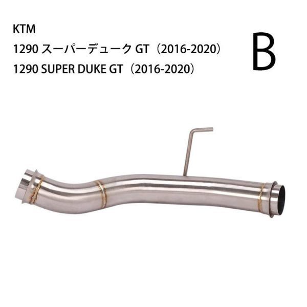 bk101 Bタイプ　オートバイ排気口 中間パイプ 1290 SUPER DUKE R/GT（2014-2020) 純正エキゾーストパイプに純正マフラー 適合_画像7