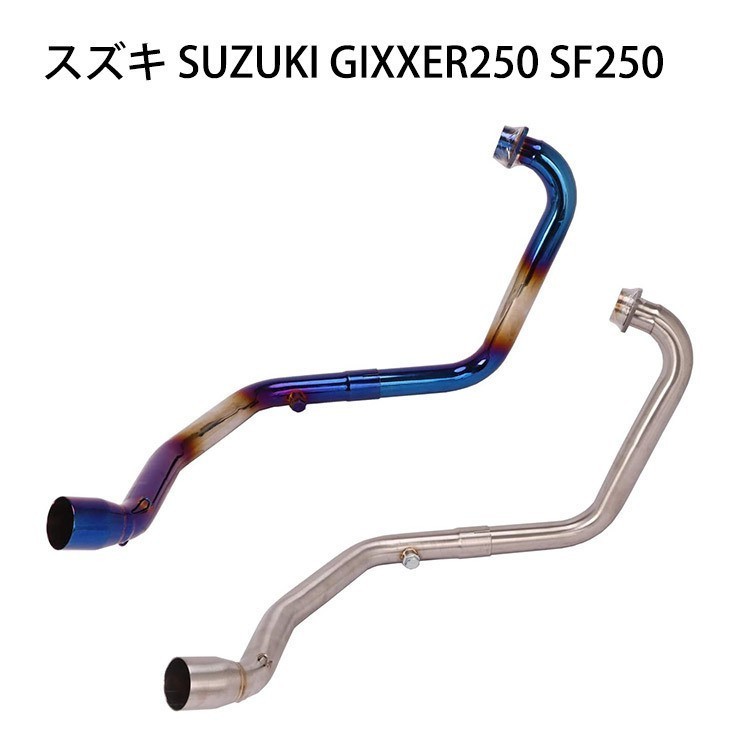 bk85 焼き色　オートバイ排気口 エキゾーストパイプ 中間パイプ スズキ SUZUKI GIXXER250 SF250 適用 差込口50.8mm_画像1