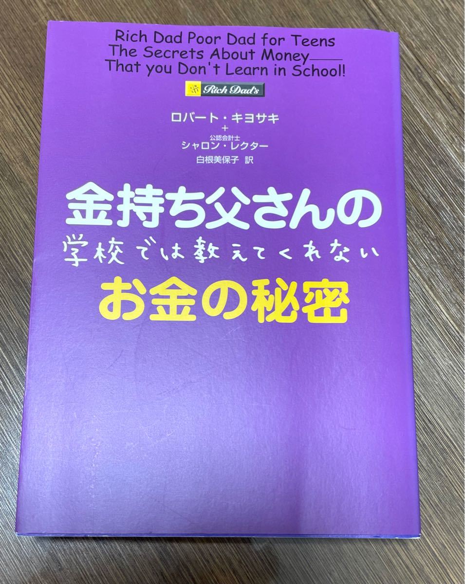 金持ち父さんの学校では教えてくれないお金の秘密