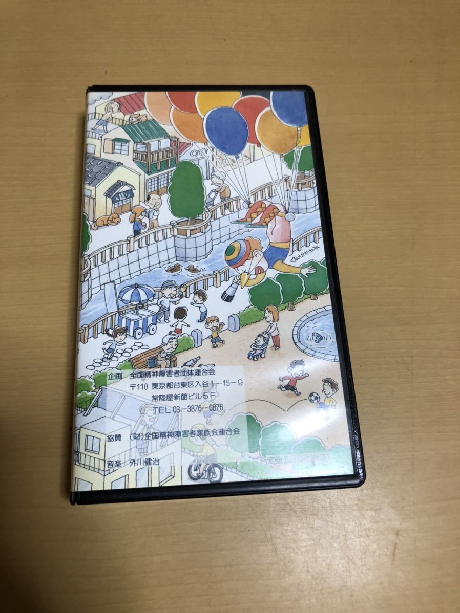 希少品　ひとりぼっちをなくそう！　精神障害者本人の会　VHS ビデオカセット　ビデオテープ　全国精神障害者団体連合会　VHSテープ_画像3