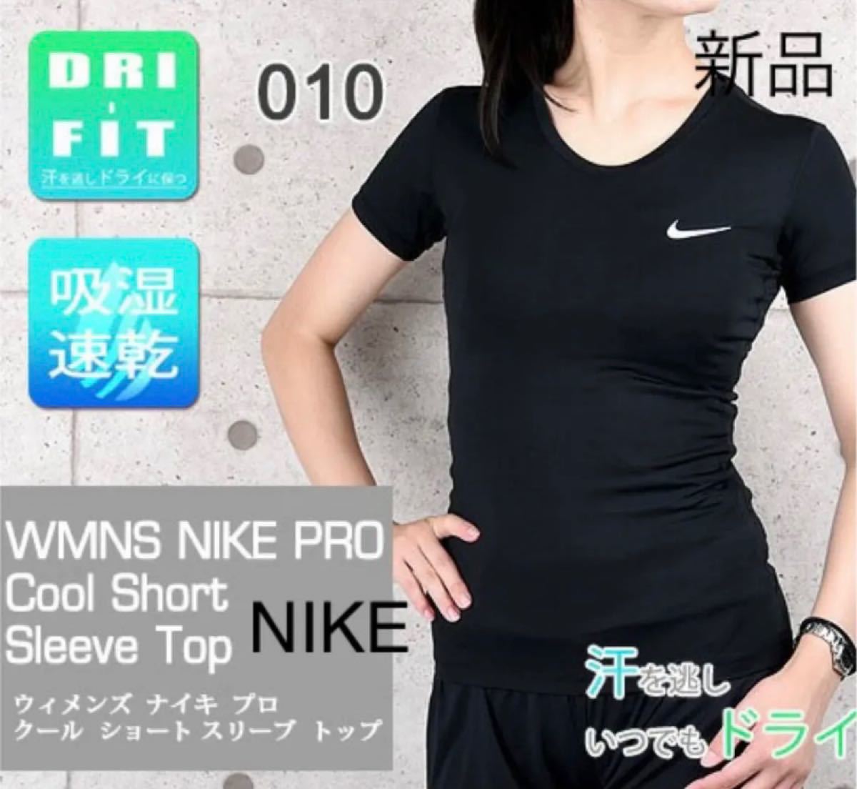 新品 ナイキ NIKE レディース S プロクールショートスリーブトップ  PRO ドライフィット DRIFIT ロゴ 未使用 