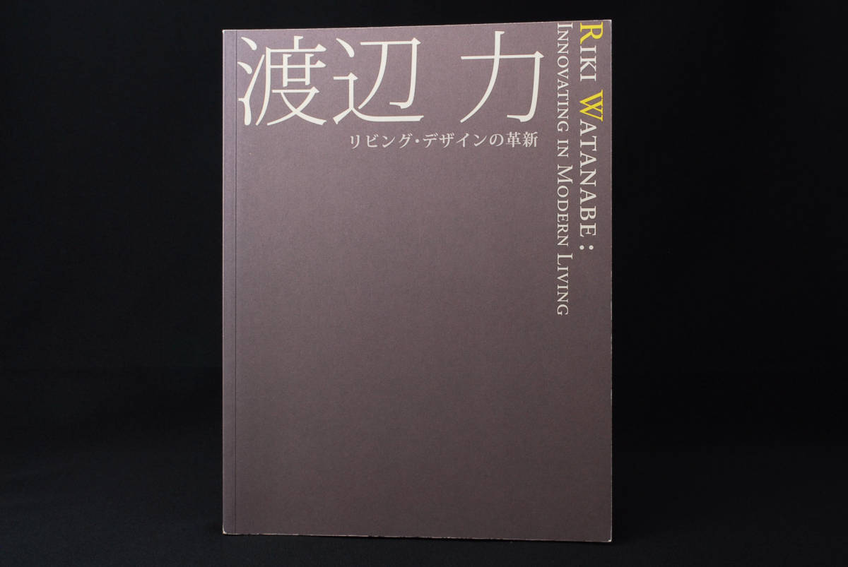 てなグッズや 即決☆渡辺力 リビングデザインの革新 (管理88089535