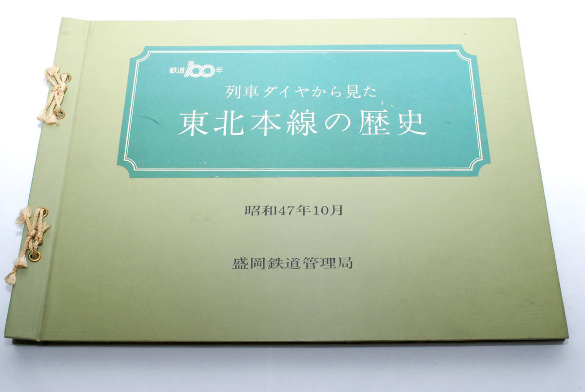 即決☆列車ダイヤから見た 東北本線の歴史 盛岡鉄道管理局発行 (管理