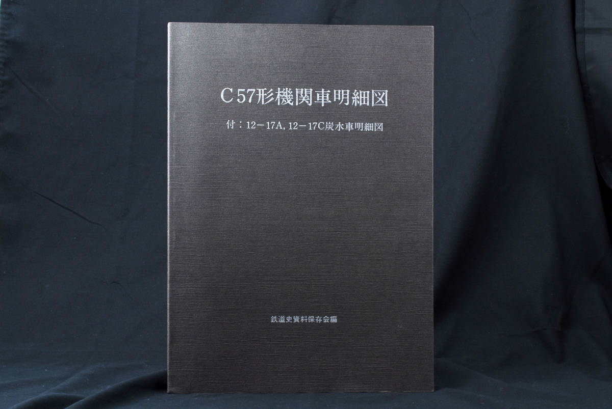 Ｃ57形機関車明細図　鉄道史資料保存会編　(管理88817131)_画像1