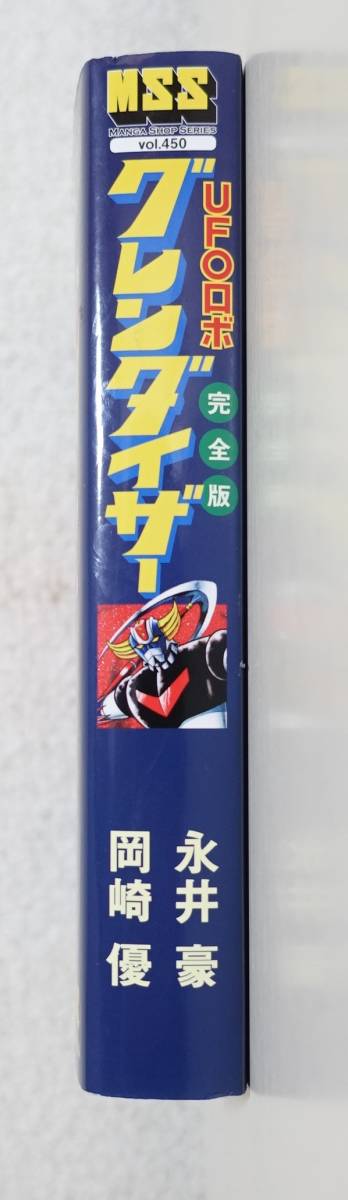 『UFOロボグレンダイザー完全版』永井豪 岡崎優 田中俊夫インタビュー（元テレビマガジン編集長）2012年初版 マンガショップ_画像3