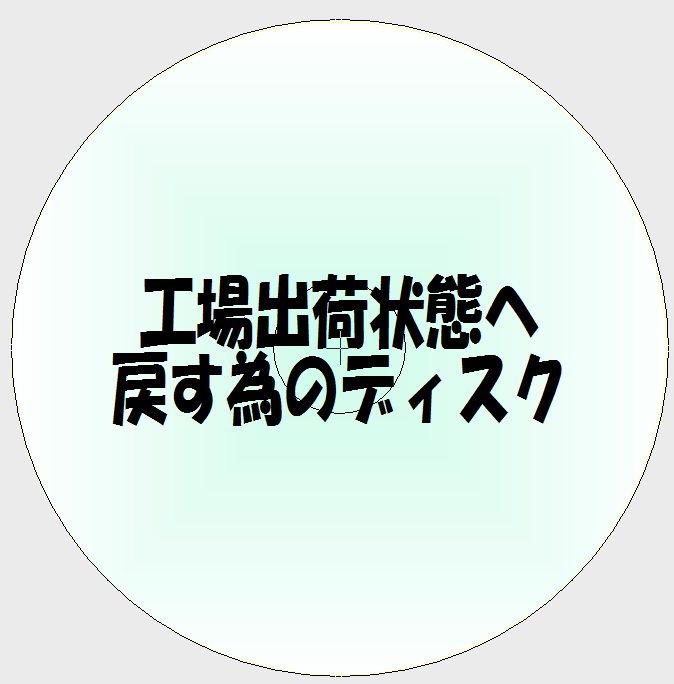 TOSHIBA dynabook T45/TG を工場出荷状態に戻すためのディスクセット_画像1