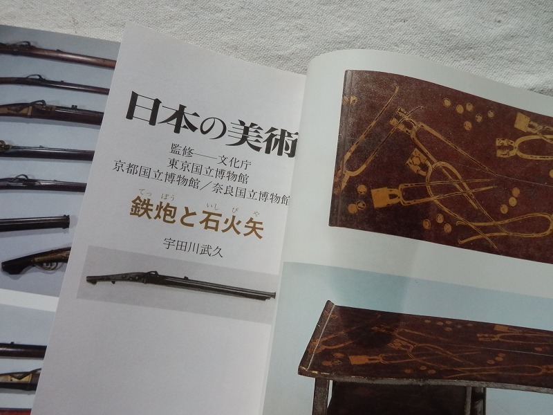◆【鉄炮と石火矢 日本の美術No.390】至文堂_画像2