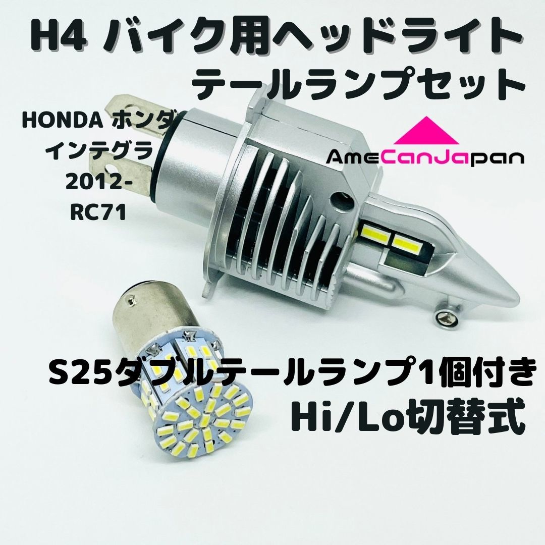 HONDA ホンダ インテグラ 2012-RC71 LEDヘッドライト Hi/Lo H4 バルブ 1灯 LEDテールランプ 1個 ホワイト 交換用_画像1