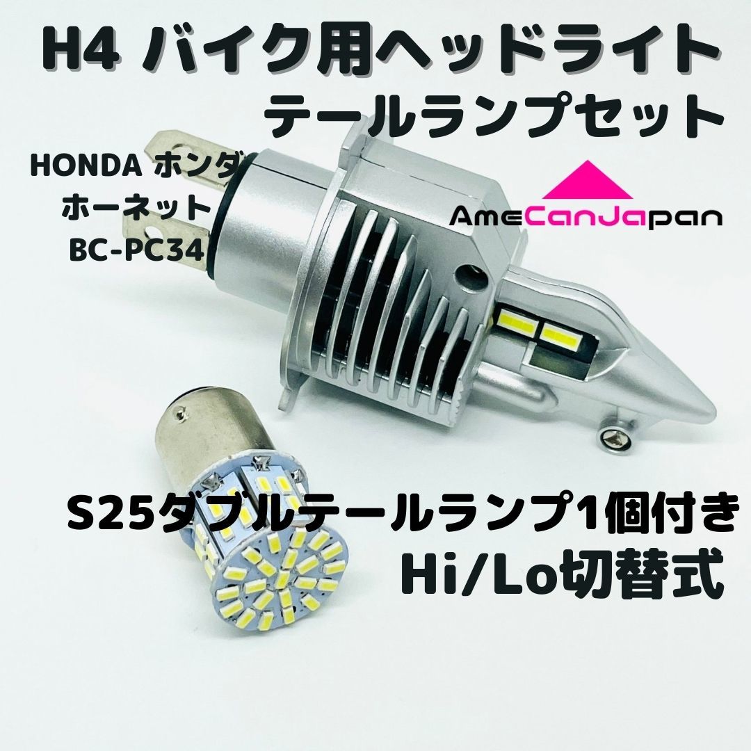 HONDA ホンダ ホーネットBC-PC34 LEDヘッドライト Hi Lo H4 バルブ 1灯 LEDテールランプ 1個 ホワイト 交換用 【即出荷】 HONDA ホンダ ホーネットBC-PC34 LEDヘッドライト Hi Lo H4 バルブ 1灯 LEDテールランプ 1個 ホワイト 交換用 【即出荷】