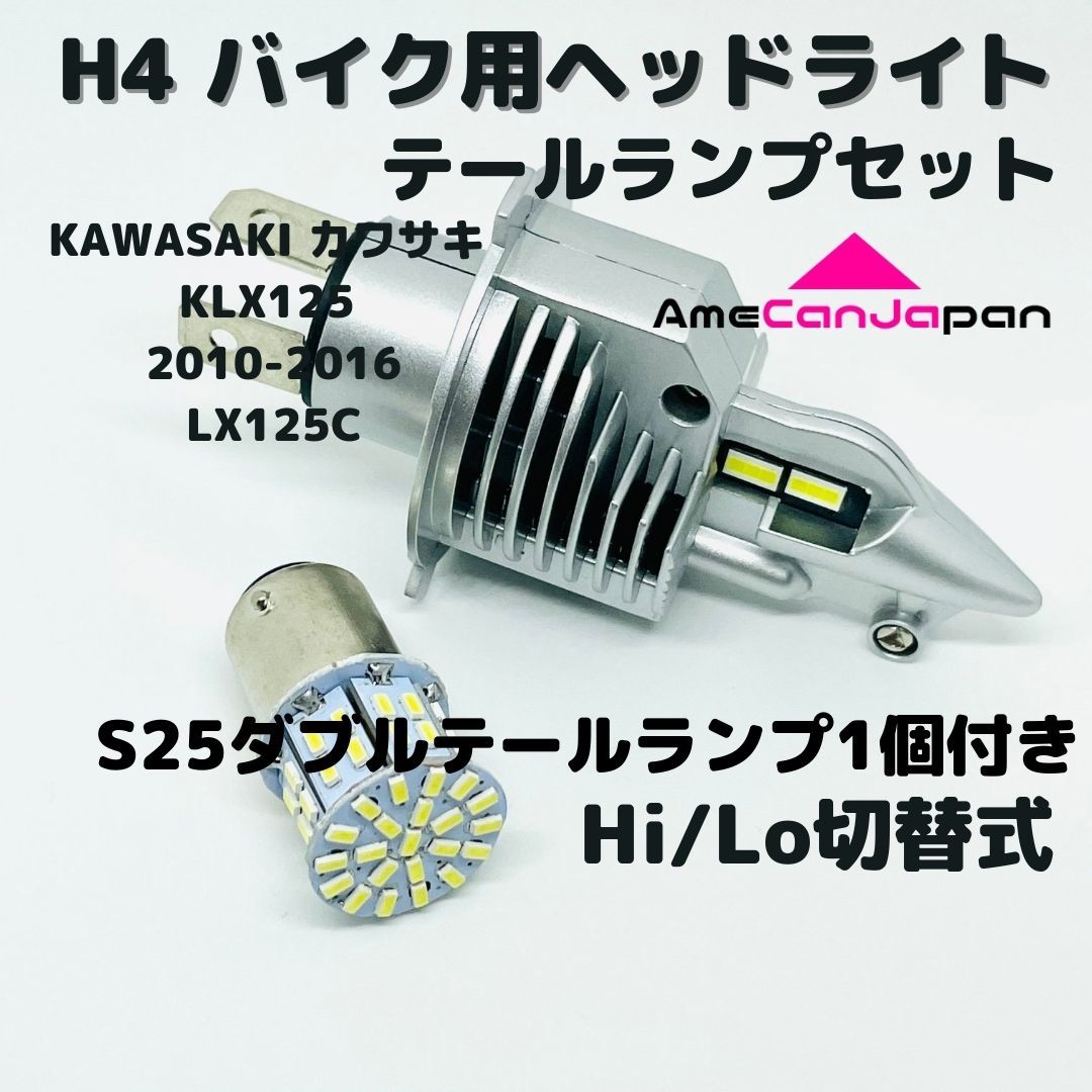 KAWASAKI カワサキ KLX125 2010-2016 LX125C LEDヘッドライト Hi/Lo H4 バルブ 1灯 LEDテールランプ 1個 ホワイト 交換用_画像1