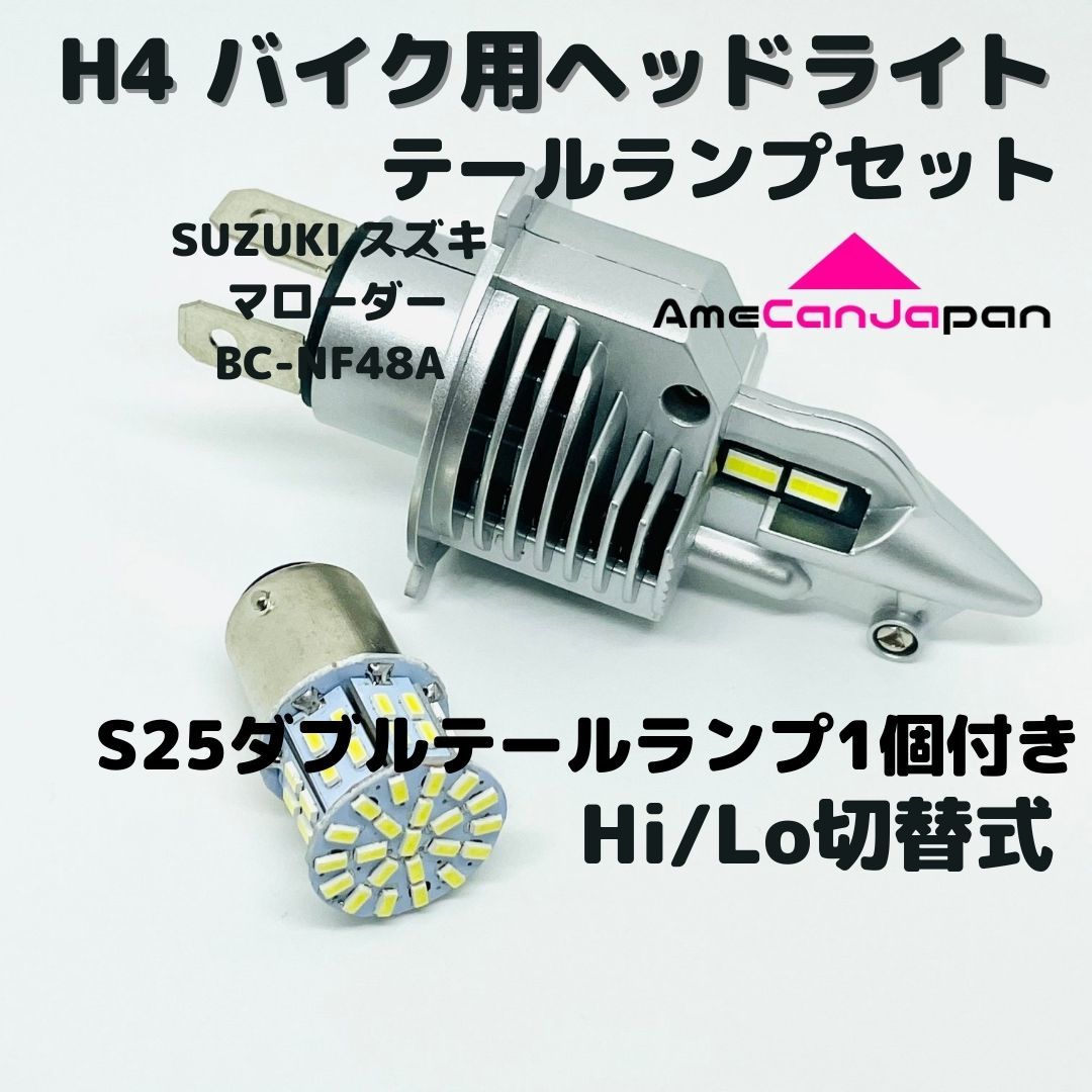 SUZUKI スズキ マローダーBC-NF48A LEDヘッドライト Hi/Lo H4 バルブ 1灯 LEDテールランプ 1個 ホワイト 交換用_画像1