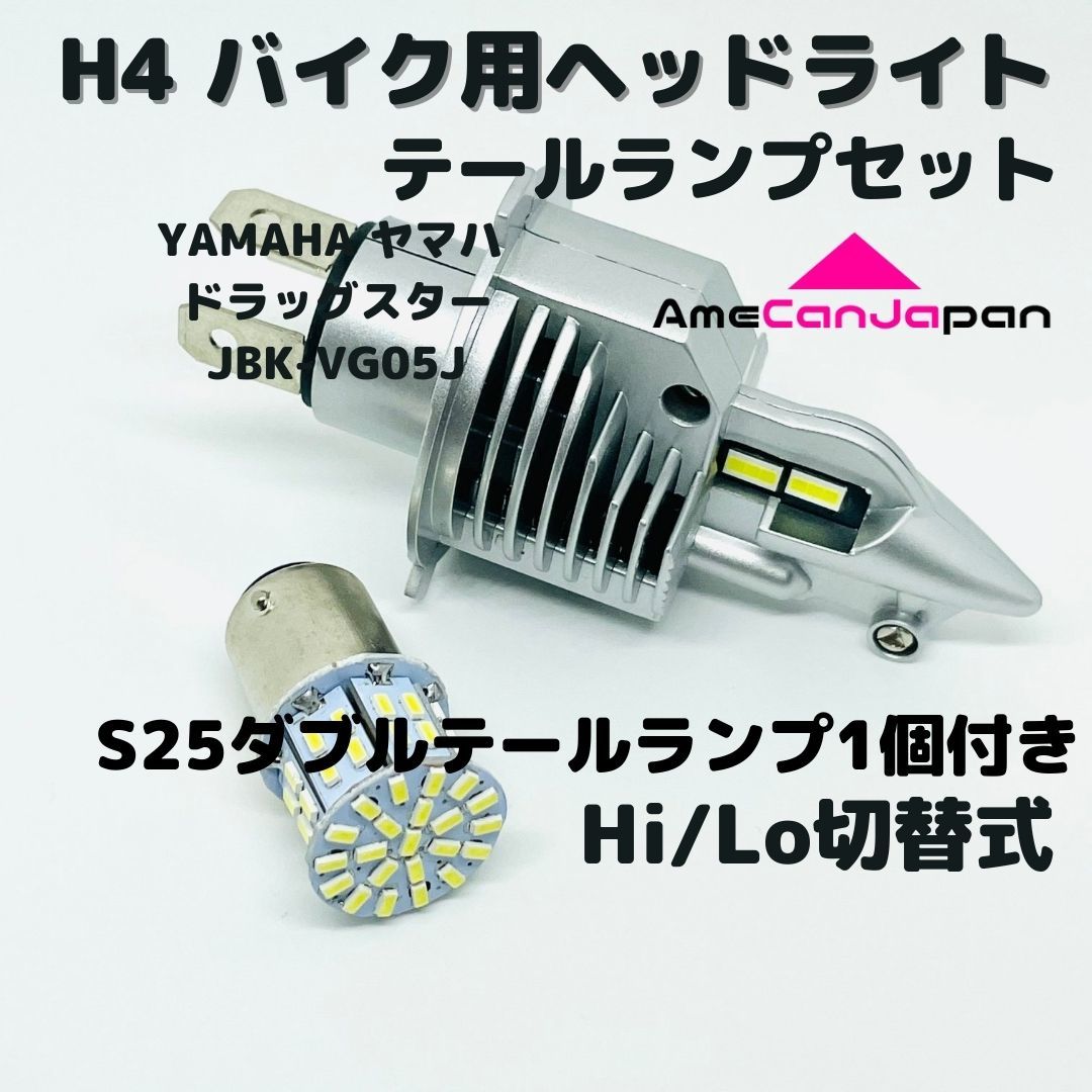 YAMAHA ヤマハ ドラッグスター JBK-VG05J LEDヘッドライト Hi/Lo H4 バルブ 1灯 LEDテールランプ 1個 ホワイト 交換用_画像1