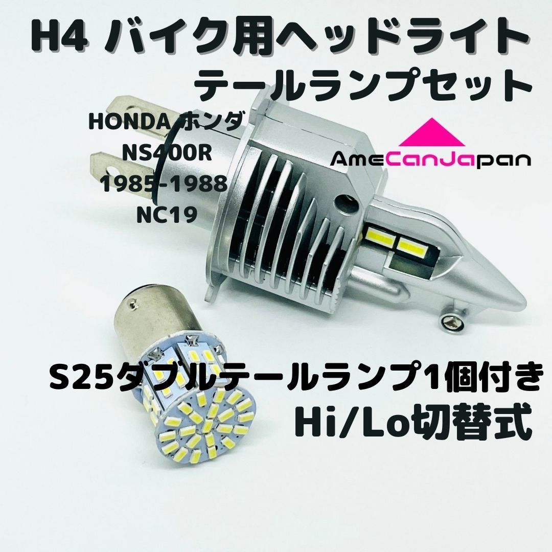 HONDA ホンダ NS400R 1985-1988 NC19 LEDヘッドライト Hi/Lo H4 バルブ 1灯 LEDテールランプ 1個 ホワイト 交換用_画像1