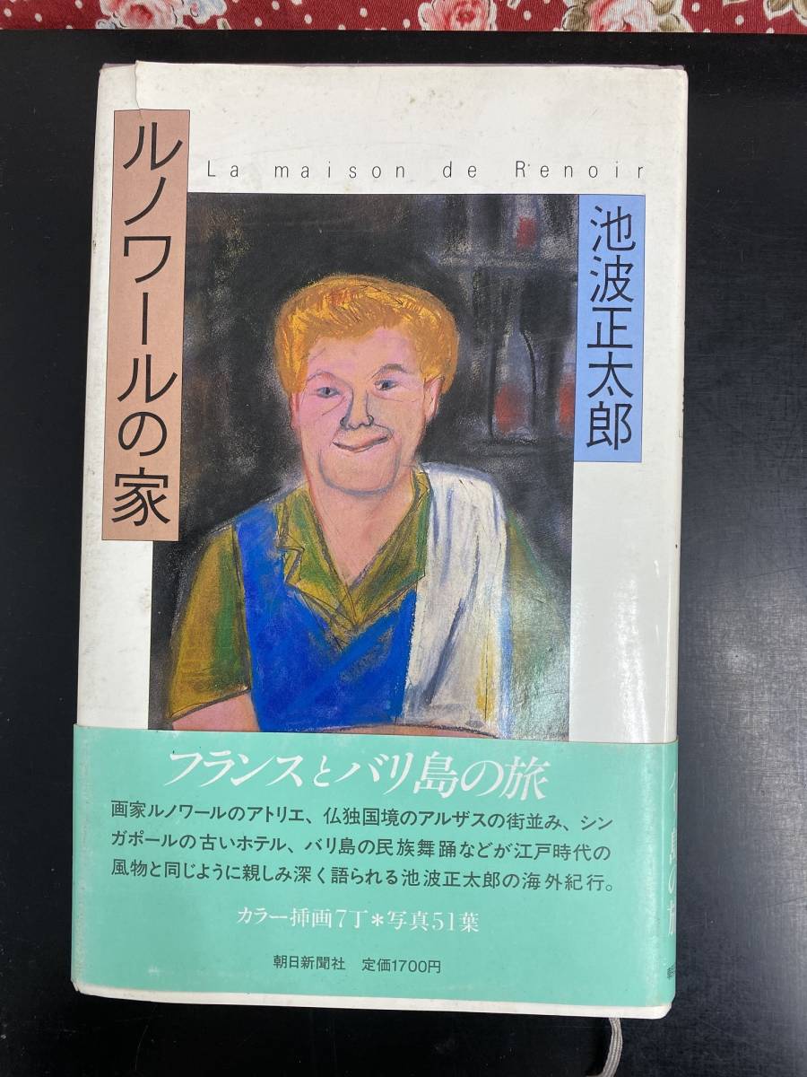 ルノワールの家　　池波正太郎、朝日新聞社