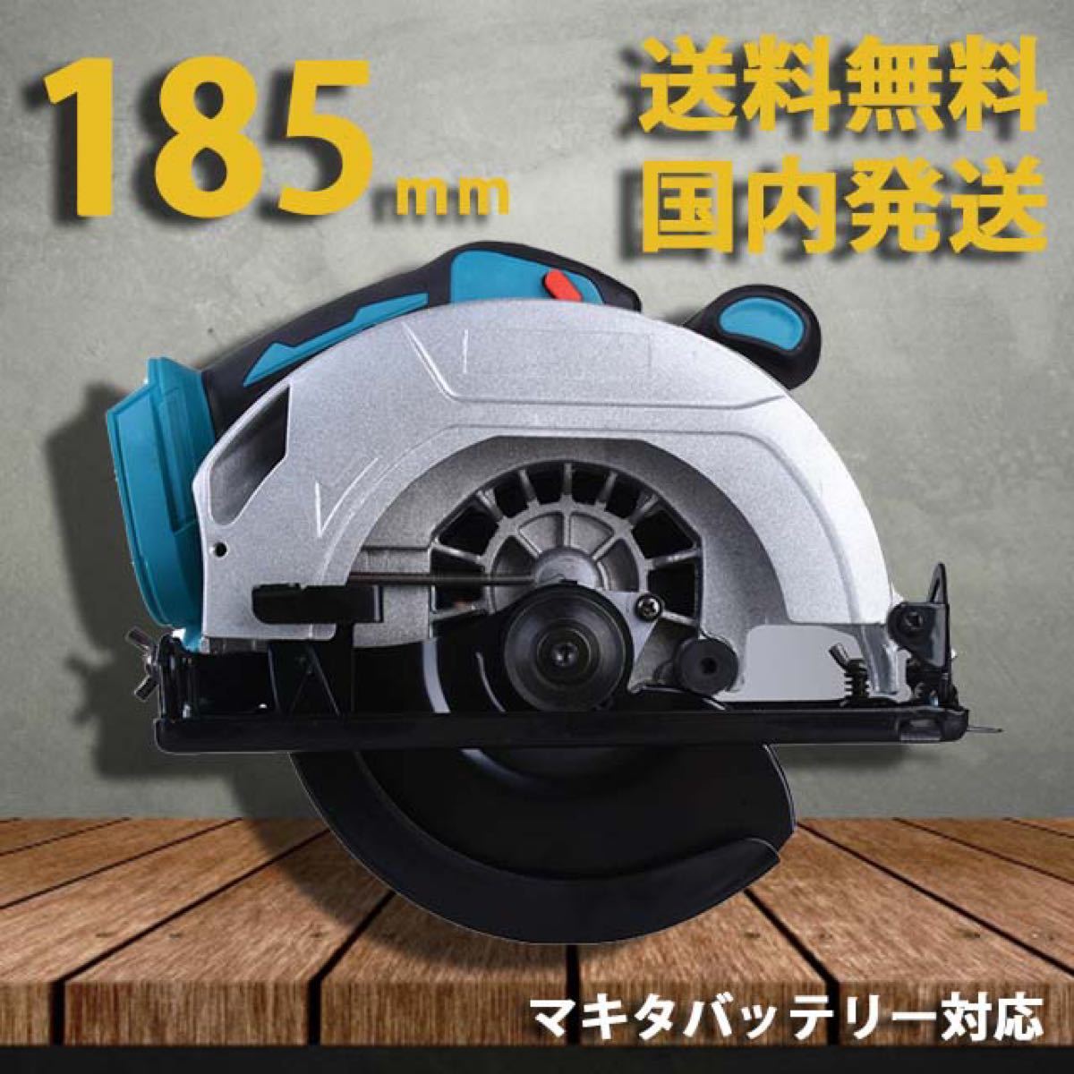 充電式丸のこ185mm 18V マキタ互換|PayPayフリマ