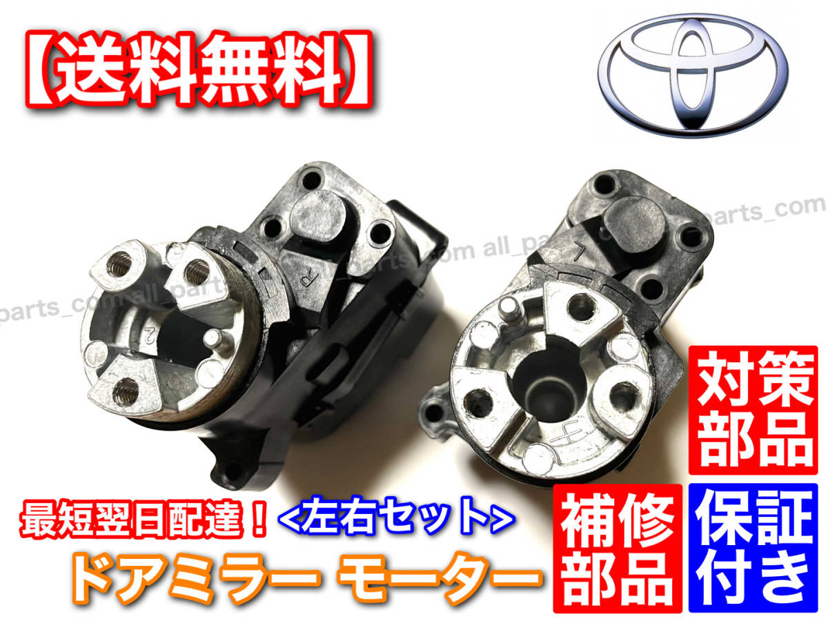 即納/保証【送料無料】マークX GRX 130 133 135 130系【新品 電動格納 ドア ミラー モーター】運転席 助手席 左右 2個SET 強化品 格納不良_画像4