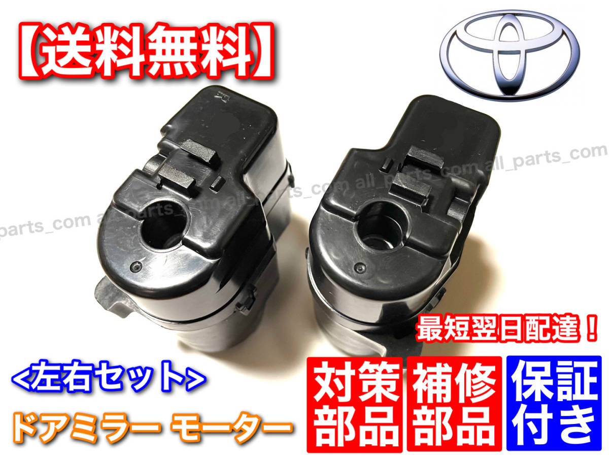 即納/保証【送料無料】マークX GRX 130 133 135 130系【新品 電動格納 ドア ミラー モーター】運転席 助手席 左右 2個SET 強化品 格納不良_画像3