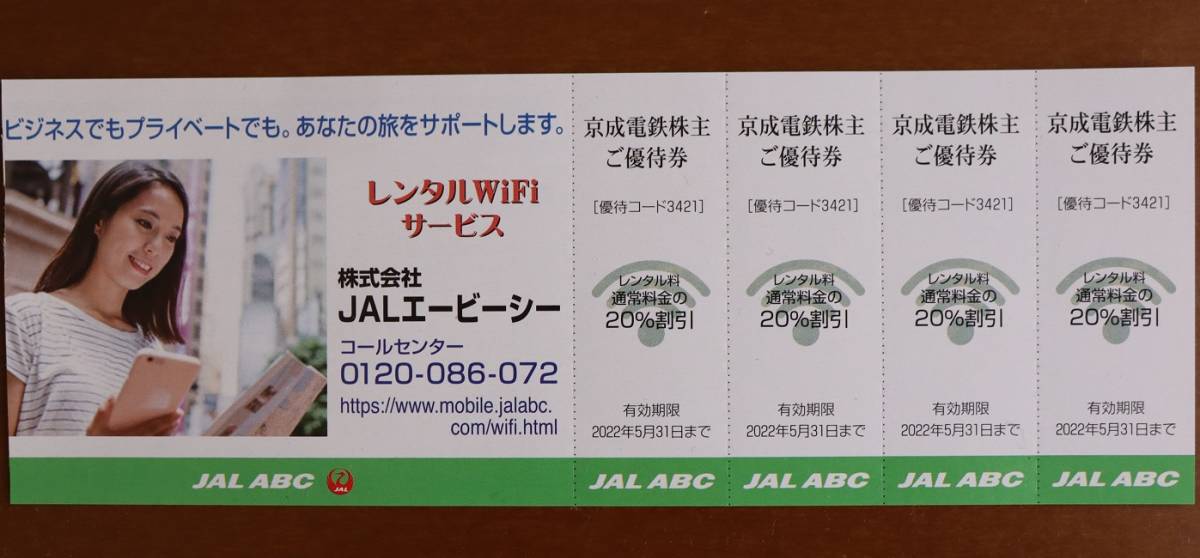 JAL ABC レンタルWiFi 割引券4枚セット 2022年5月迄★JALエービーシー/京成電鉄 株主優待券/旅行A_画像1