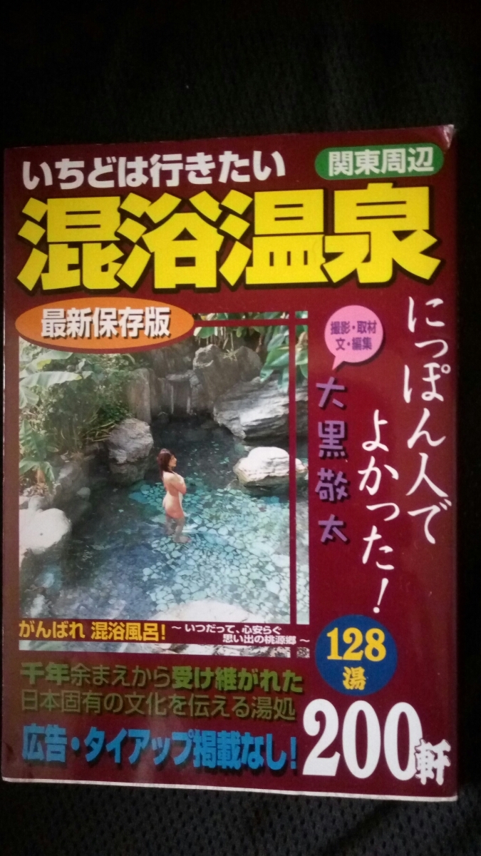 希少 いちどは行きたい 混浴温泉 関東周辺 最新版 大黒敬太 送料 希少 いちどは行きたい 混浴温泉 関東周辺 最新版 大黒敬太 送料