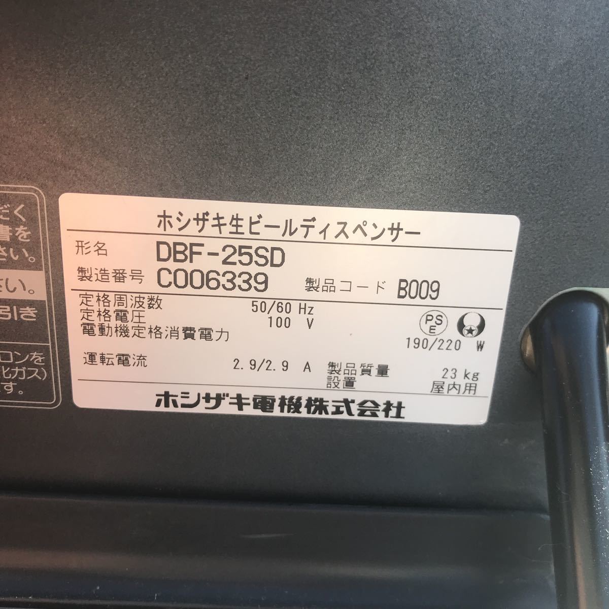 HOSHIZAKI ホシザキ ビールサーバー 生ビールディスペンサー DBF HOSHIZAKI ホシザキ ビールサーバー 生ビールディスペンサー DBF