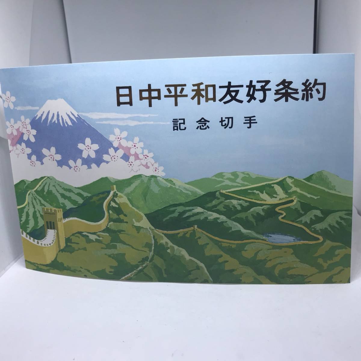 【5704】◇希少◇中国切手 中日和平友好条約 記念切手 1978年10月22日 中国人民郵政 8分 55分 2枚組 日中平和友好条約◇コレクション彡☆彡_画像9