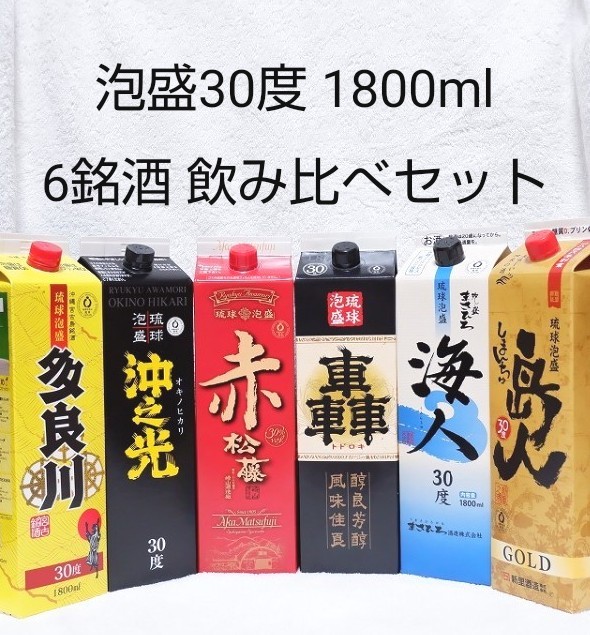 沖縄応援 泡盛30度「6銘酒飲み比べ Cセット」1800ml（1本1555円）紙パック｜PayPayフリマ