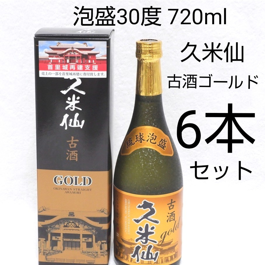 ★限定1セット★泡盛30度「久米仙古酒ゴールド」720mlX6本（1本1600円）