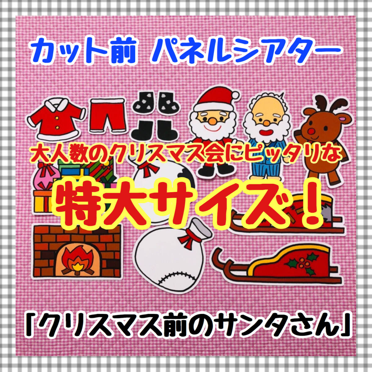 【特大サイズ！】　クリスマス前のサンタさん　≪カット前パネルシアター≫　保育　幼稚園　誕生会　冬_画像1