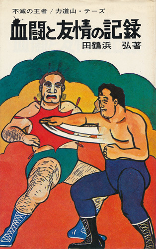 田鶴浜弘　世界プロレス・シリーズ全5巻　不滅の王者/力道山・テーズ プロレス百科 凄絶！！ゴッチとハックの死闘 黄金時代の栄光と暗黒 他_画像1