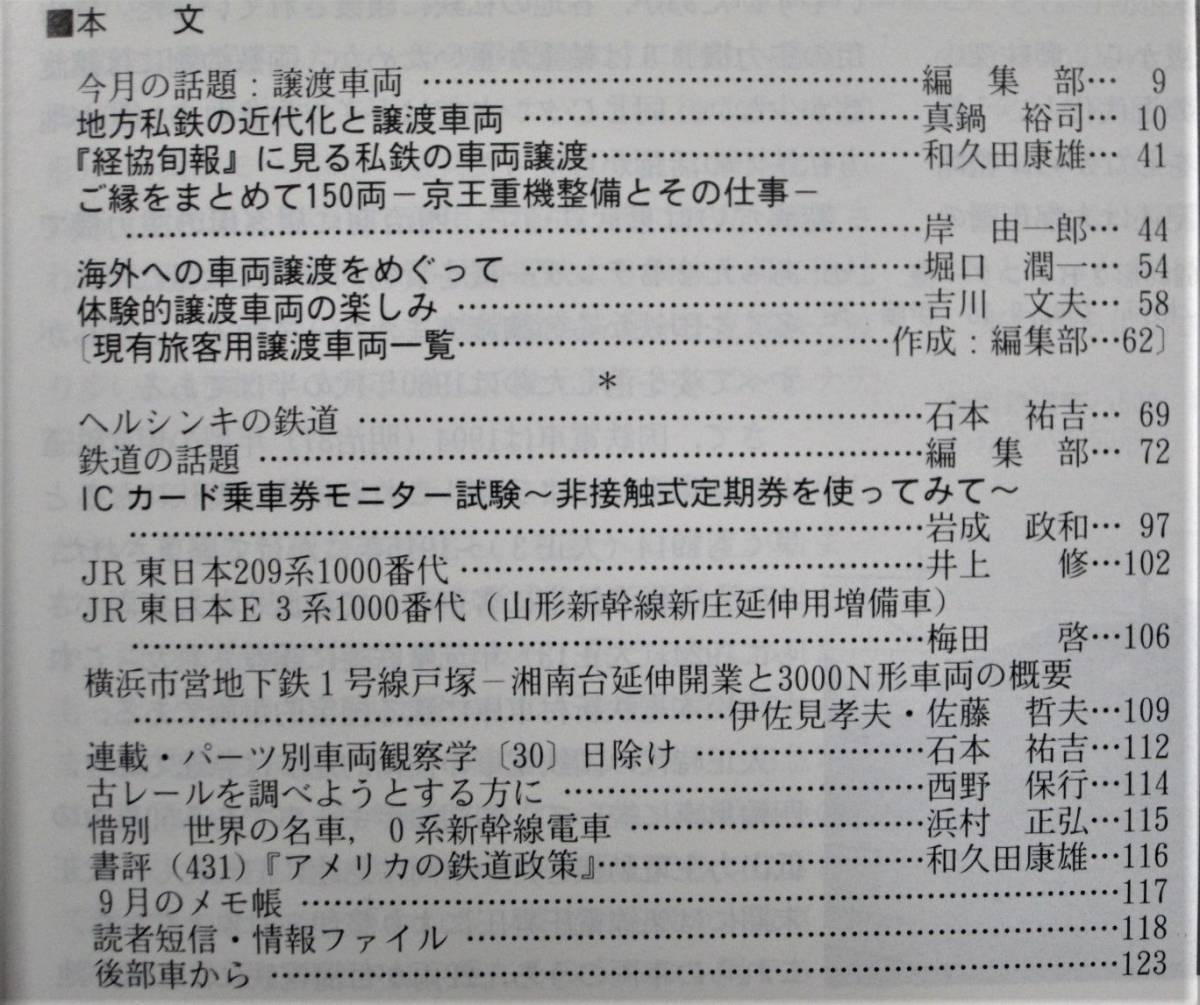 鉄道ピクトリアル/1999年12月號 NO.678■譲渡車両■鉄道図書刊行會