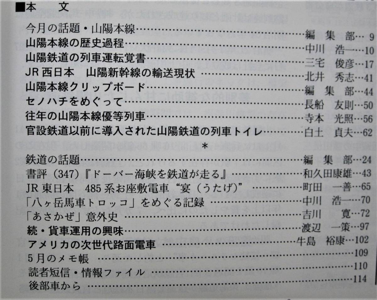 鉄道ピクトリアル/1994年8月号 NO.594■山陽本線■鉄道図書刊行会_画像3