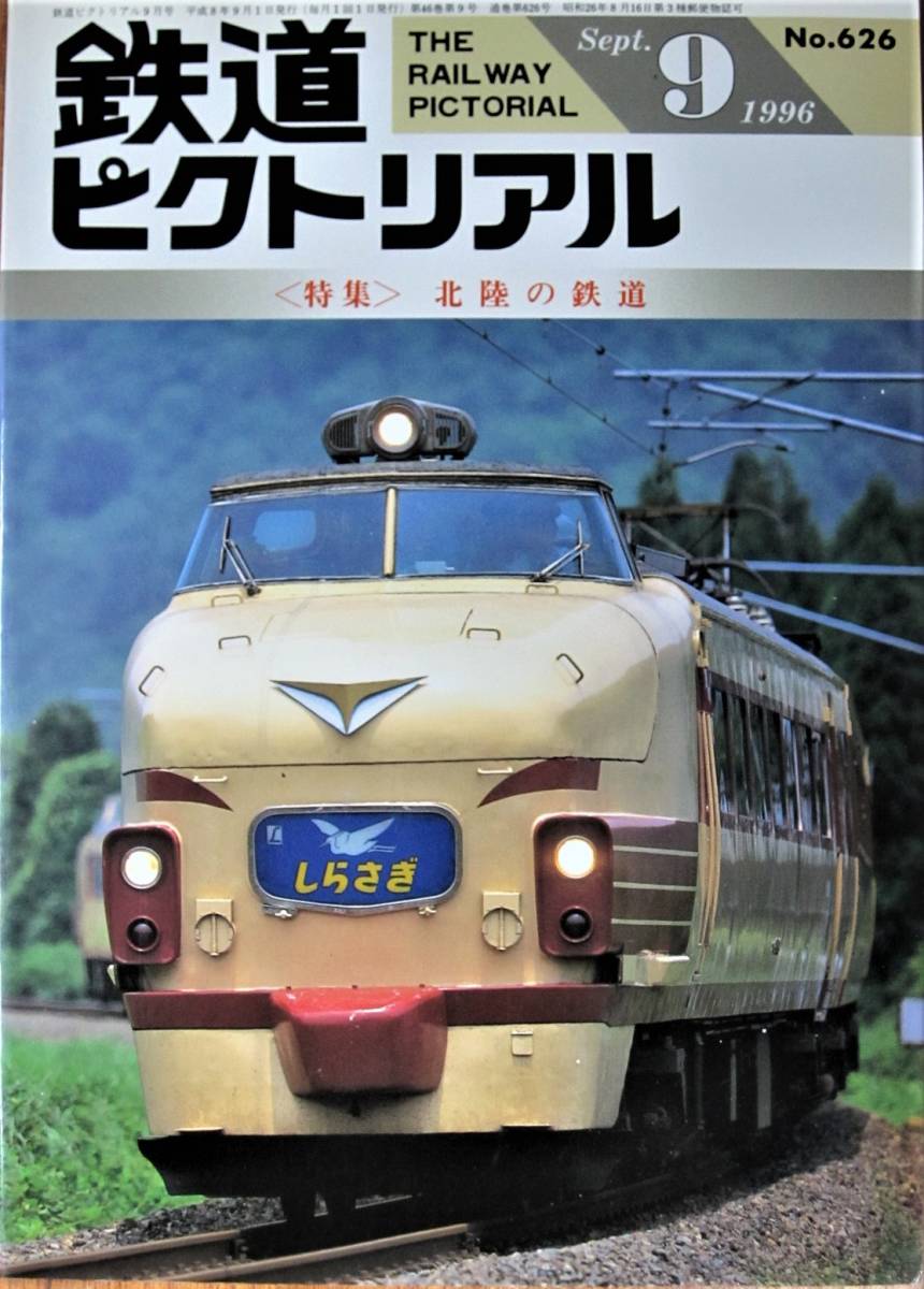 鉄道ピクトリアル/1996年9月号 NO.626■北陸の鉄道■鉄道図書刊行会_画像1