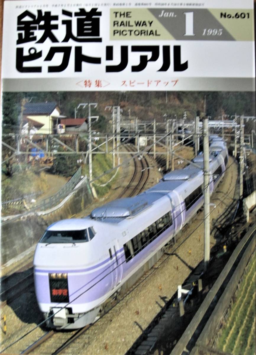 鉄道ピクトリアル/1995年1月号 NO.601■スピードアップ■鉄道図書刊行会_画像1