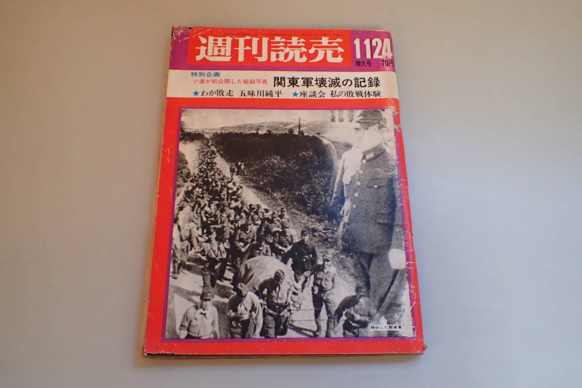 AH120c●週刊読売 昭和42年11月24日 関東軍壊滅の記録/私の敗戦体験/終戦後の日ソ友好/馬場のぼる/1967年_画像1