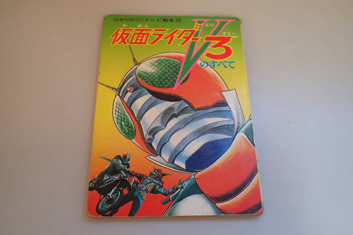 AH327c●仮面ライダーＶ３のすべて ひかりのくにテレビ絵本 69 石森章太郎_画像1