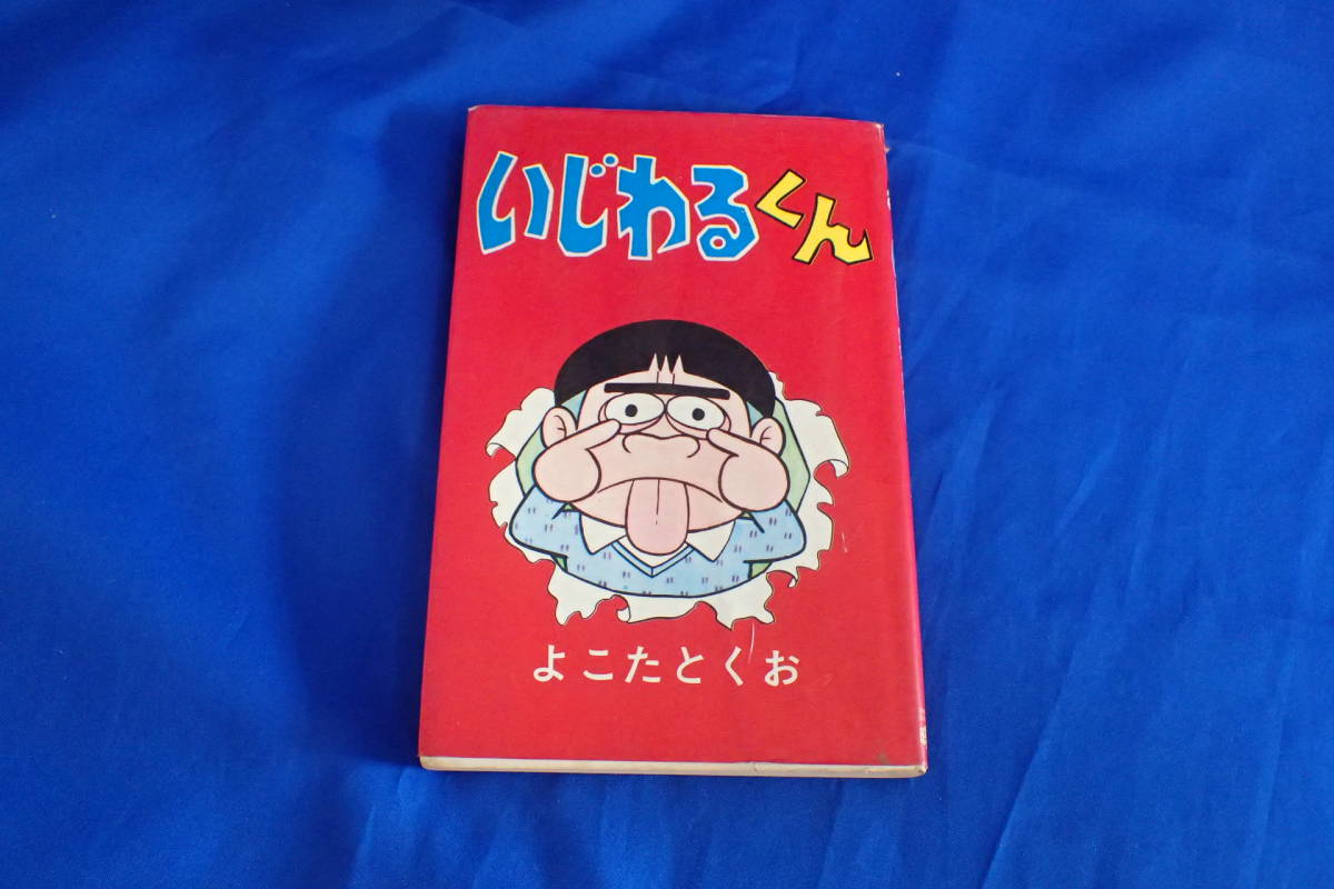 Ah414c いじわるくん よこたとくお 曙コミックス 初版 少年 売買されたオークション情報 Yahooの商品情報をアーカイブ公開 オークファン Aucfan Com Ah414c いじわるくん よこたとくお 曙コミックス 初版 少年 売買されたオークション情報 Yahooの商品情報をアーカイブ公開 オークファン Aucfan Com