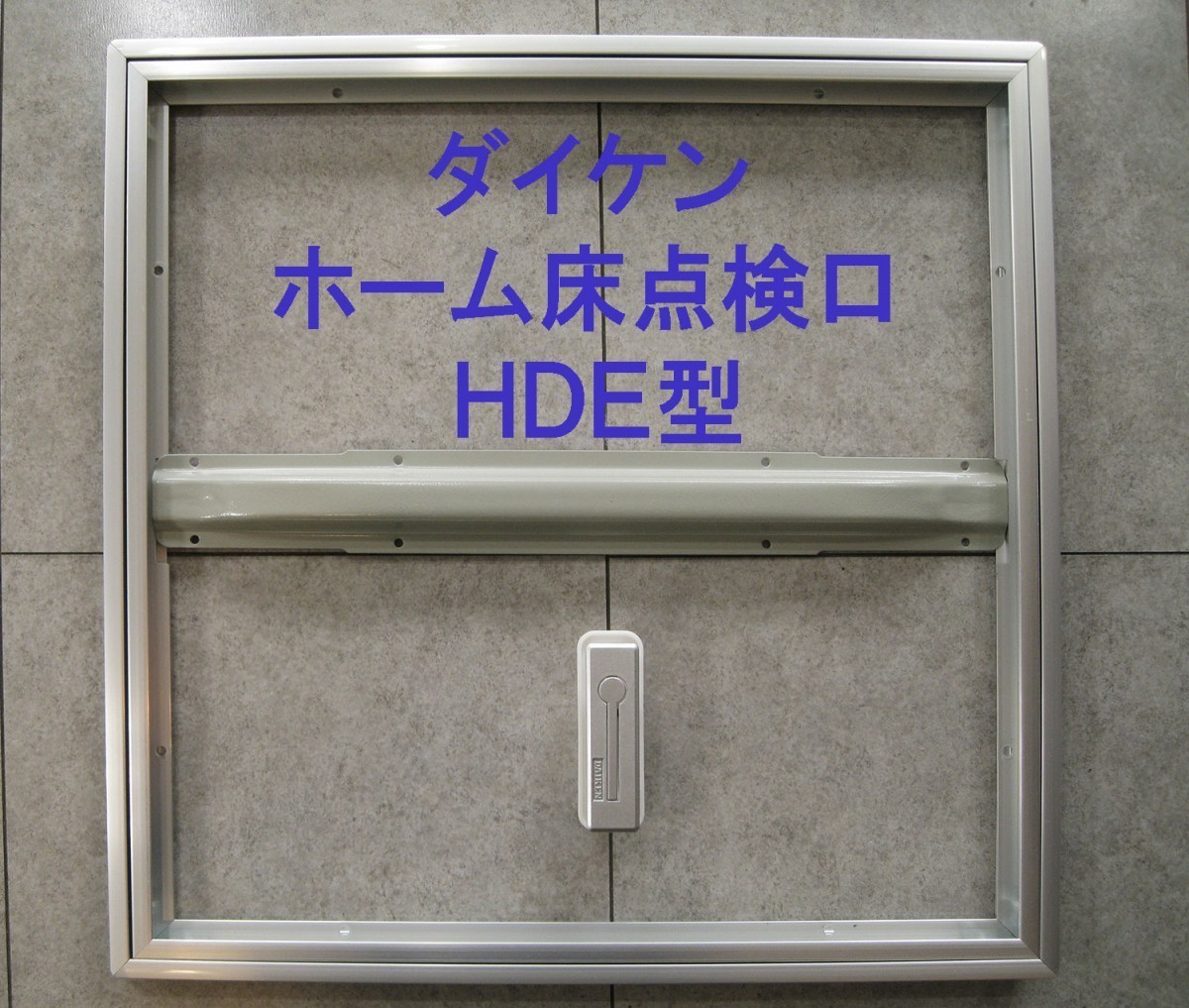 ダイケン　ホーム床下点検口（ハッチ）HDE型　HDE60S　シルバー＜当日出荷可能＞_画像1