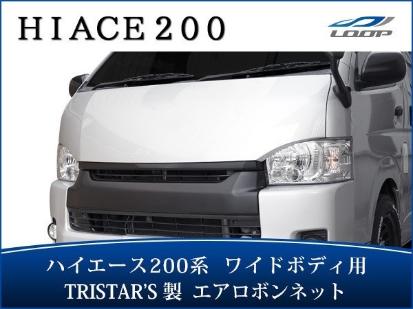 ハイエース 200系 ワイドボディ エアロボンネット バットフェイス スチール製 H16～（SE80)_画像1