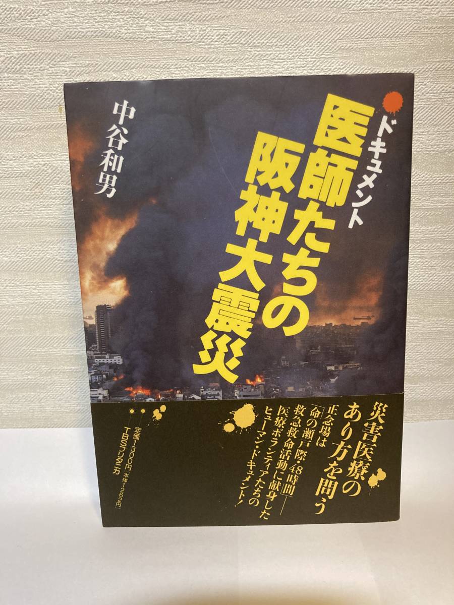 送料無料 ドキュメント医師たちの阪神大震災 世界的に有名な 中谷和男 在庫限り ＴＢＳブリタニカ