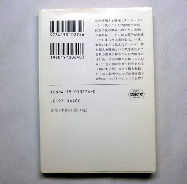 ハヤカワ文庫SF「タイム・マシン　H.G.ウェルズ傑作集(2)」表題作ほか 塀にある扉/陸の甲鉄艦/魔法の店/盗まれたバチルス