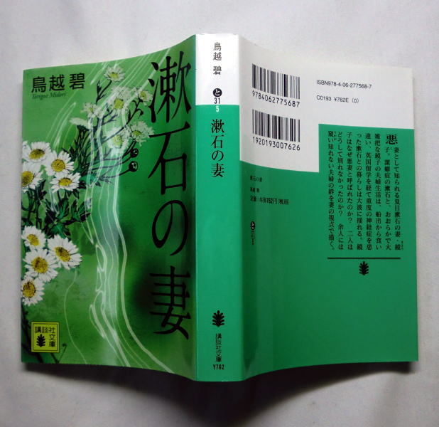 講談社文庫「漱石の妻」鳥越碧　悪妻と呼ばれた夏目漱石の妻鏡子 夫婦の絆を妻の視点で描く