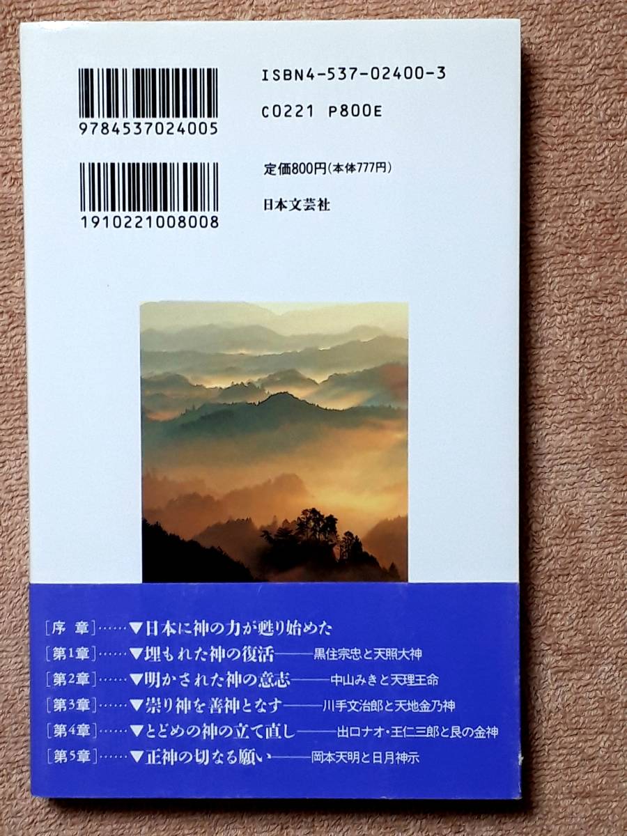 送料無料！　古本　神示が明かす 超古代文明の秘密　中矢伸一　日本文芸社　平成６年　初版_画像2